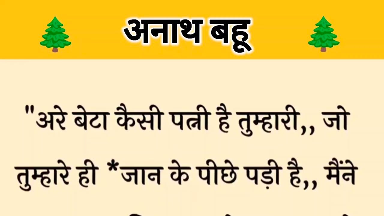 आज की कहानी ' अनाथ बहू ' ॥ एक पति ने दिया पत्नी का साथ और पत्नी के सम्मान के लिए छोड़ा घर