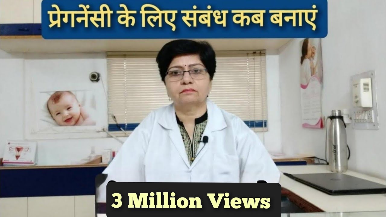 प्रेगनेंसी जल्दी होने के लिए संबंध कब बनाएं / Important days for Pregnancy in Hindi / Dr Reeta Bedi