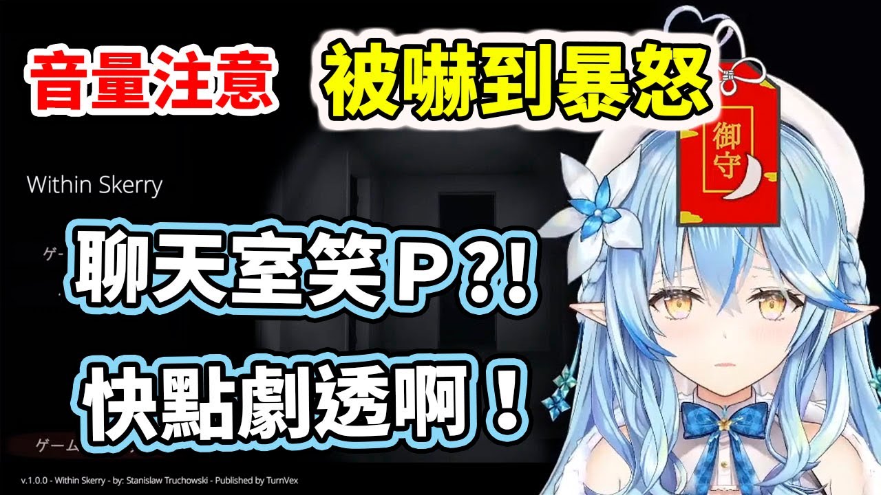 【音量注意】一個人玩恐怖遊戲的菈米被嚇到對雪民發脾氣了www【雪花ラミィ／Lamy】【hololive／ホロライブ】【VTuber中文字幕】