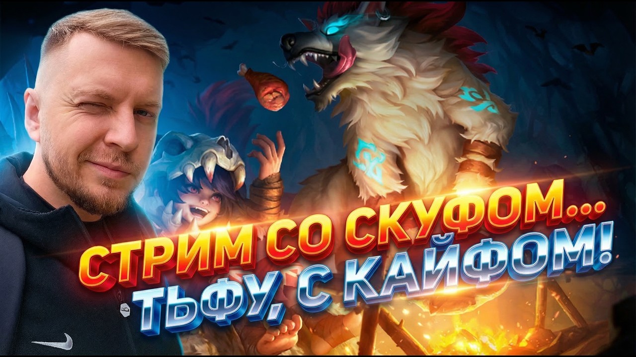 🏆Стрим со СКУФОМ...С КАЙФОМ тьфу ты🏆 #shorts #mobilelegendsbangbang #млбб