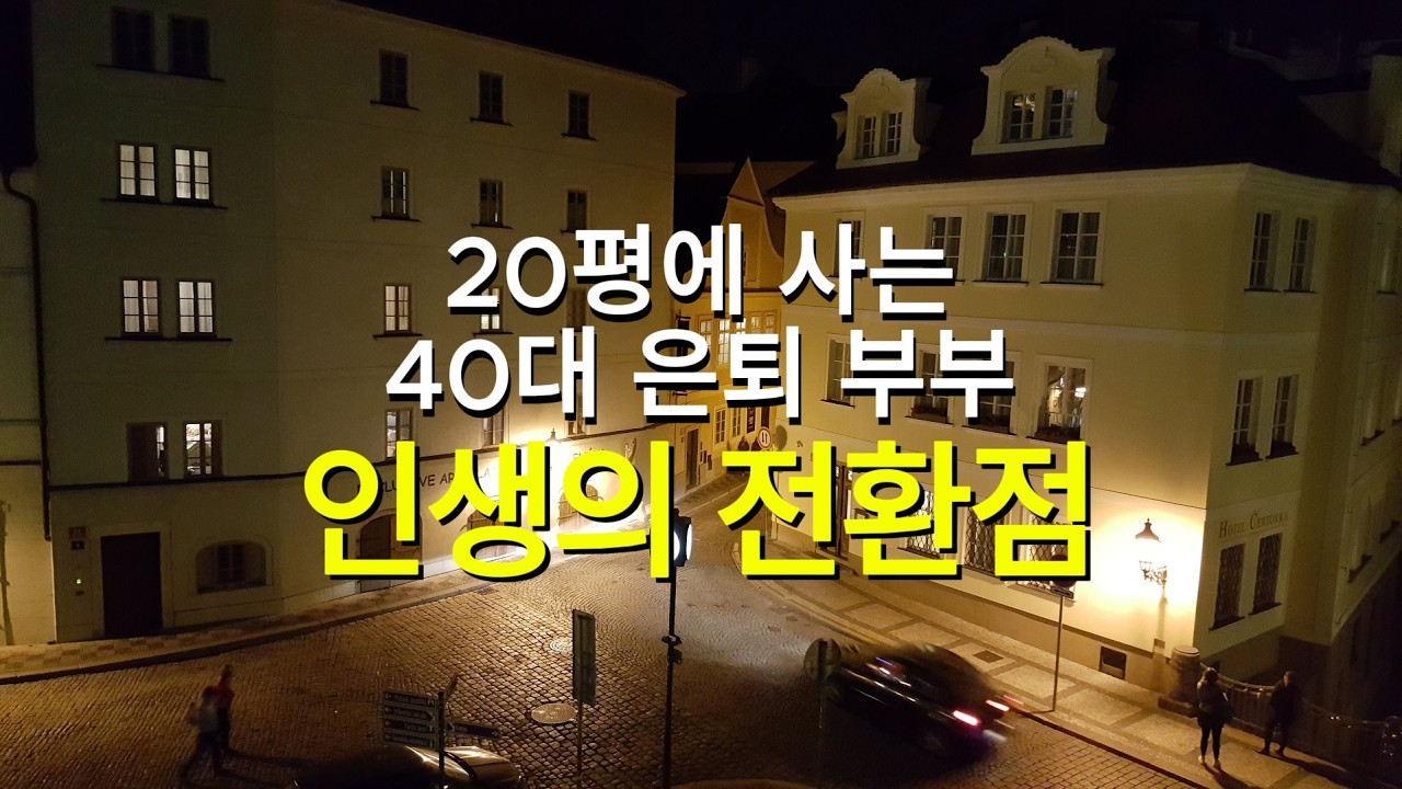 20평 40대 희망퇴직 은퇴 부부 | 인생의 전환점에서 선택과 집중