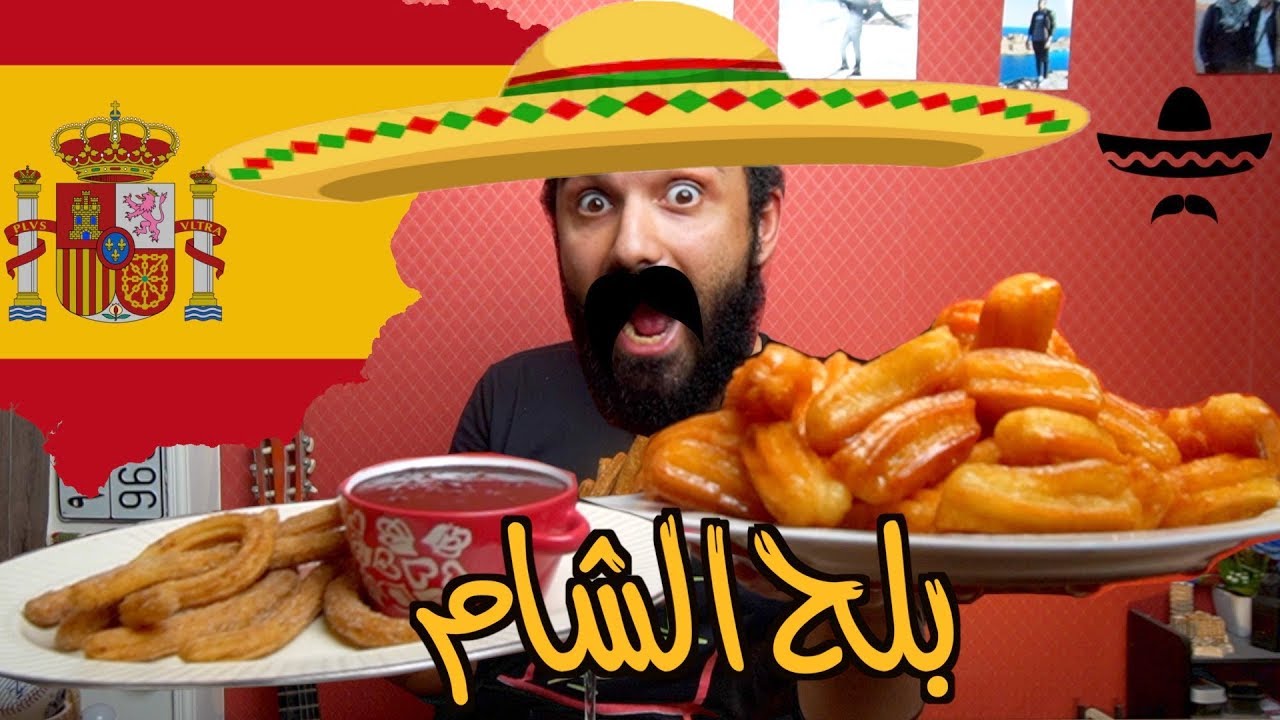 مين الاصل؟ بلح الشام عربي ولا اسباني؟