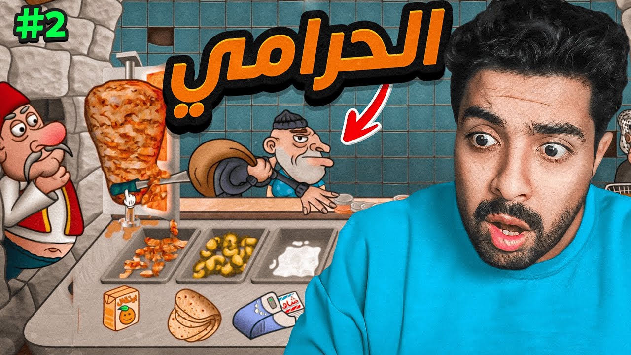 محاكي الشاورما #2 |  الحرامي الجلطة 😡💔 ؟!