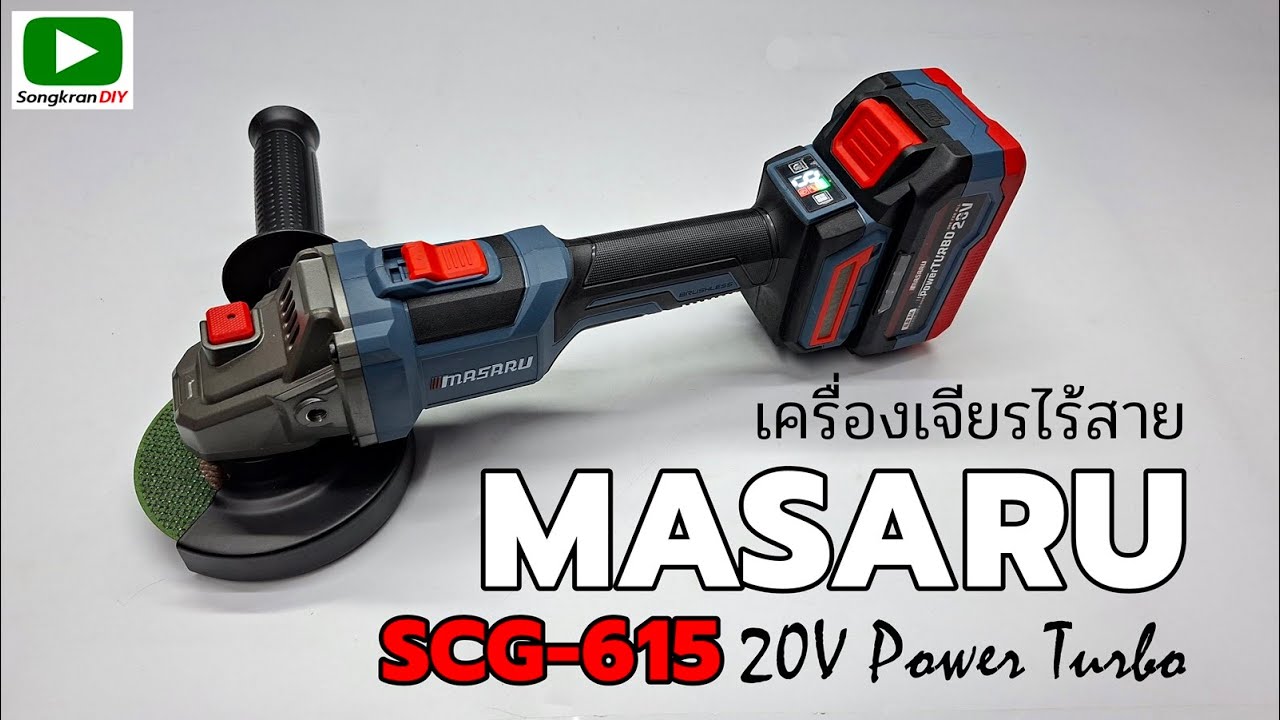 รีวิว เครื่องเจียรไร้สาย MASARU SCG-615 ระบบความปลอดภัยให้มาเยอะ