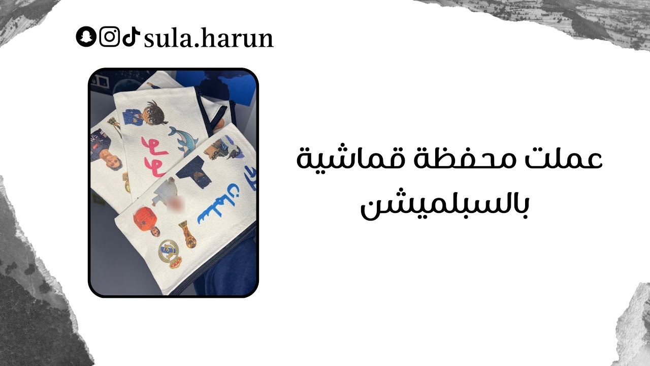 عملت محفظة قماشية | طباعة سبلميشن