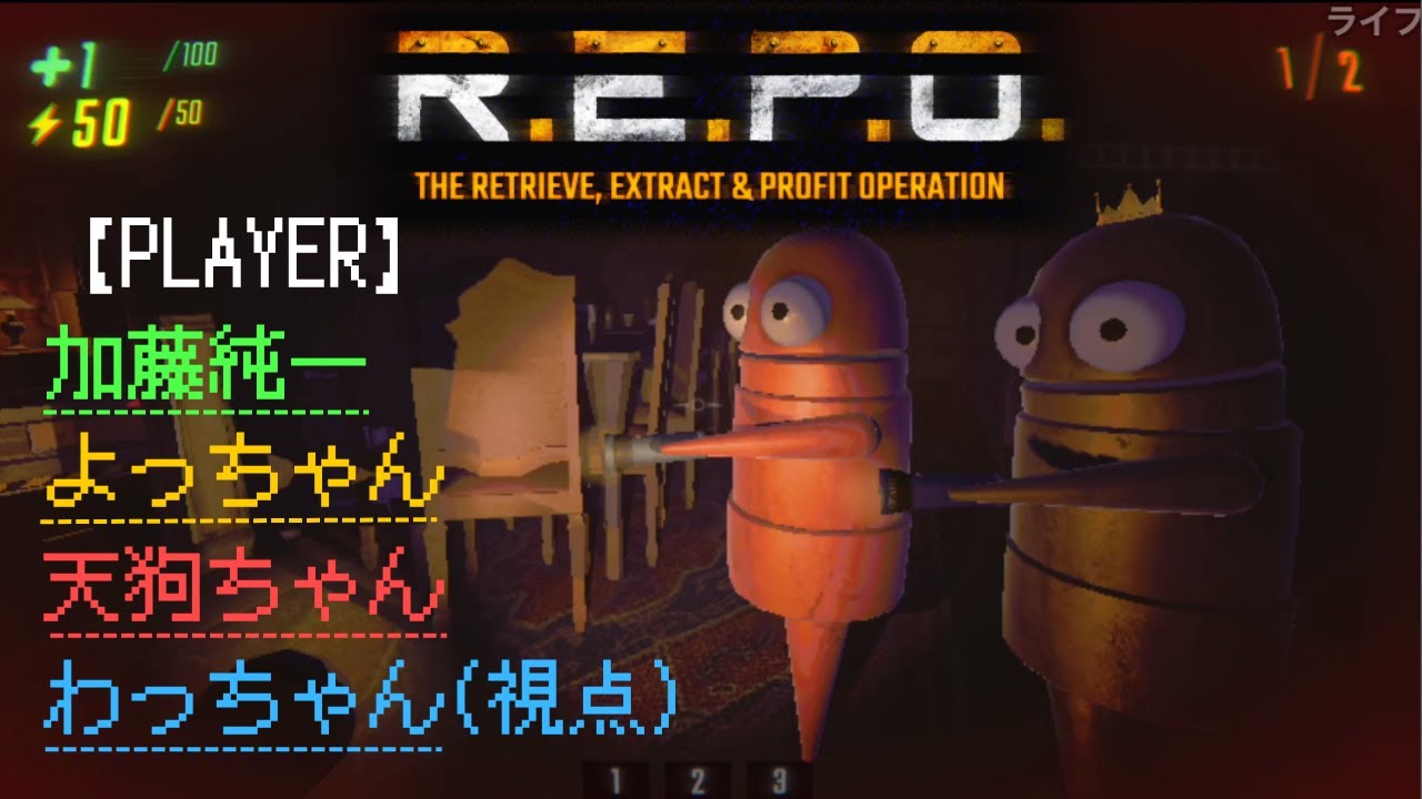 【わっちゃん視点】みんなでR.E.P.O.