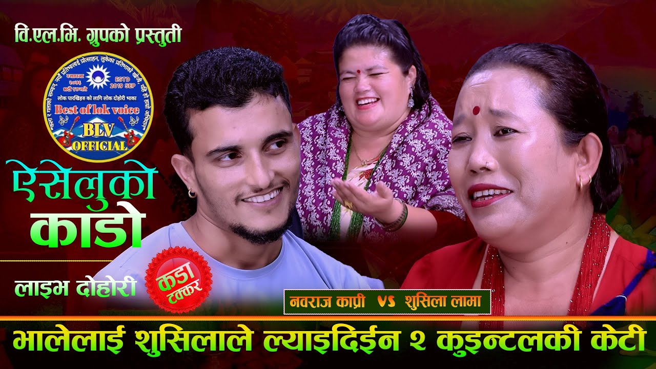 भाले को लागि २ कुइण्टल कि केटी, Aiseluko Kado. New Live Dohori. Nabaraj Kapri Vs Sushila Lama