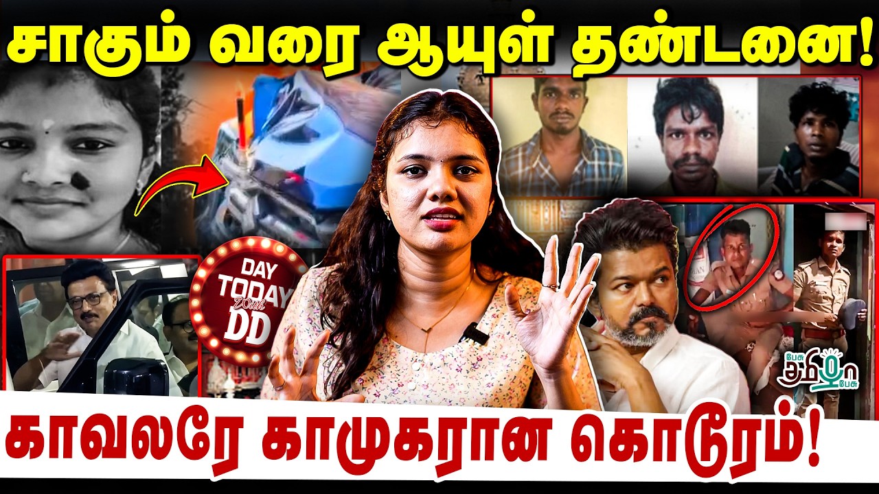 சாகும் அவரை ஆயுள் தண்டனை! காவலரே காமுகரான கொடூரம்! | DD Show | MK Stalin | DMK Fails