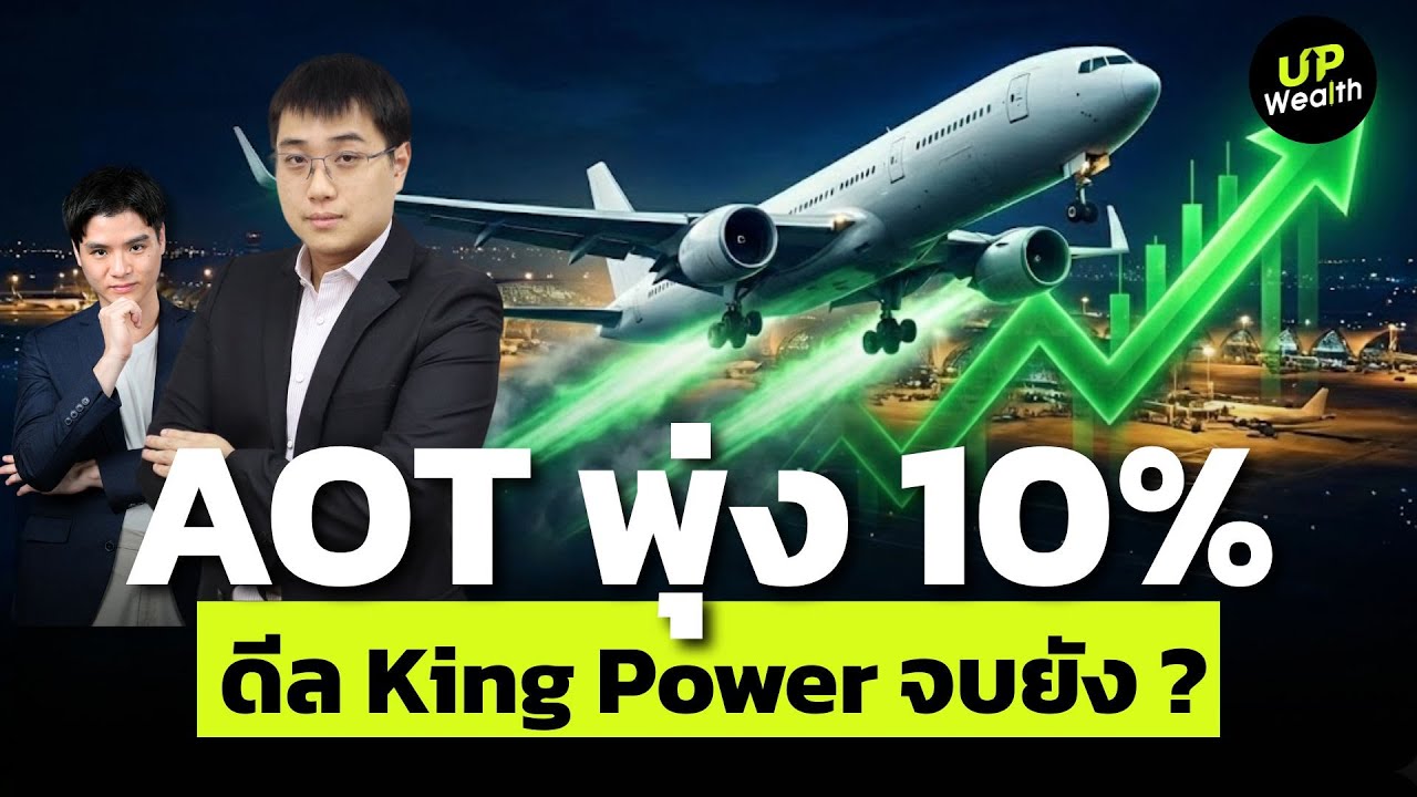 AOT พุ่ง 10%  ดีล King Power จบยัง ? | Up Wealth