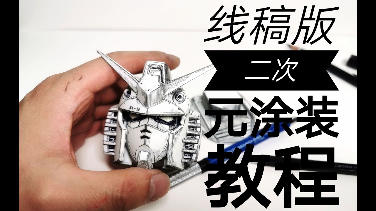 [GUNDAM] RX-78-2 Figure Pencil Painted With A Brush 2D Repaint! I 素描线稿版RX78头像二次元涂装教程