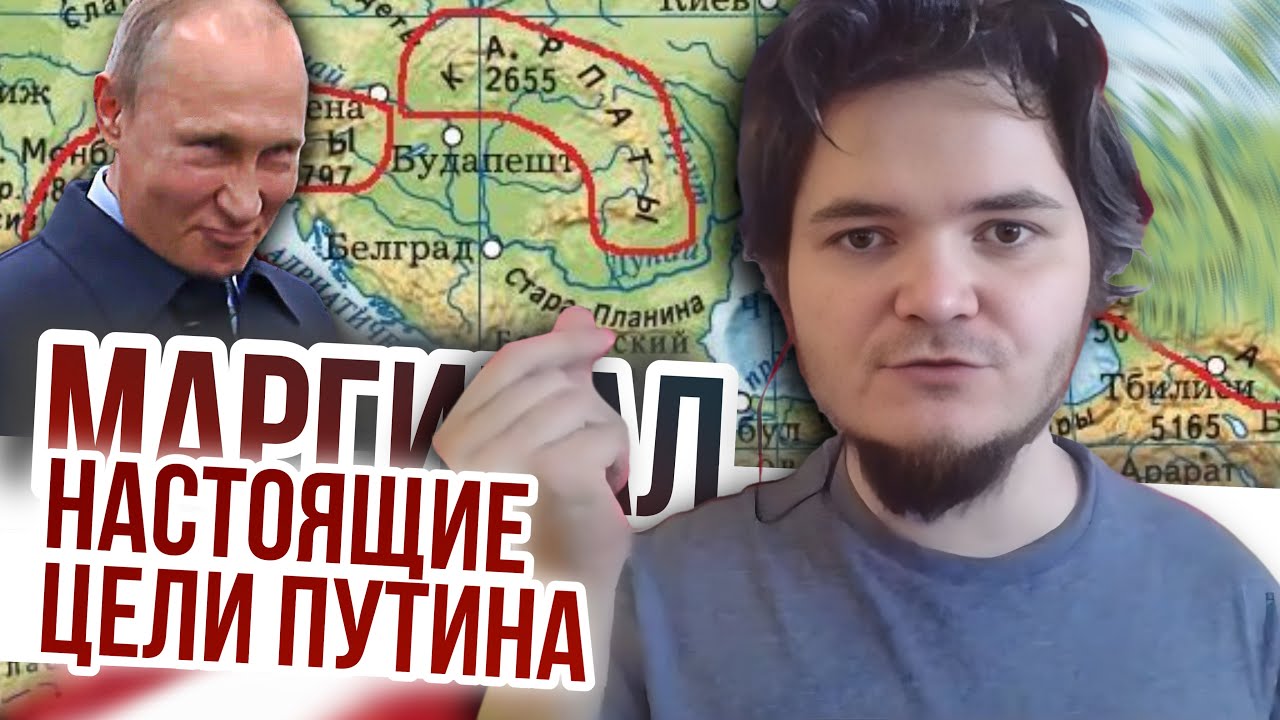 Маргинал рассказал про настоящие цели Путина