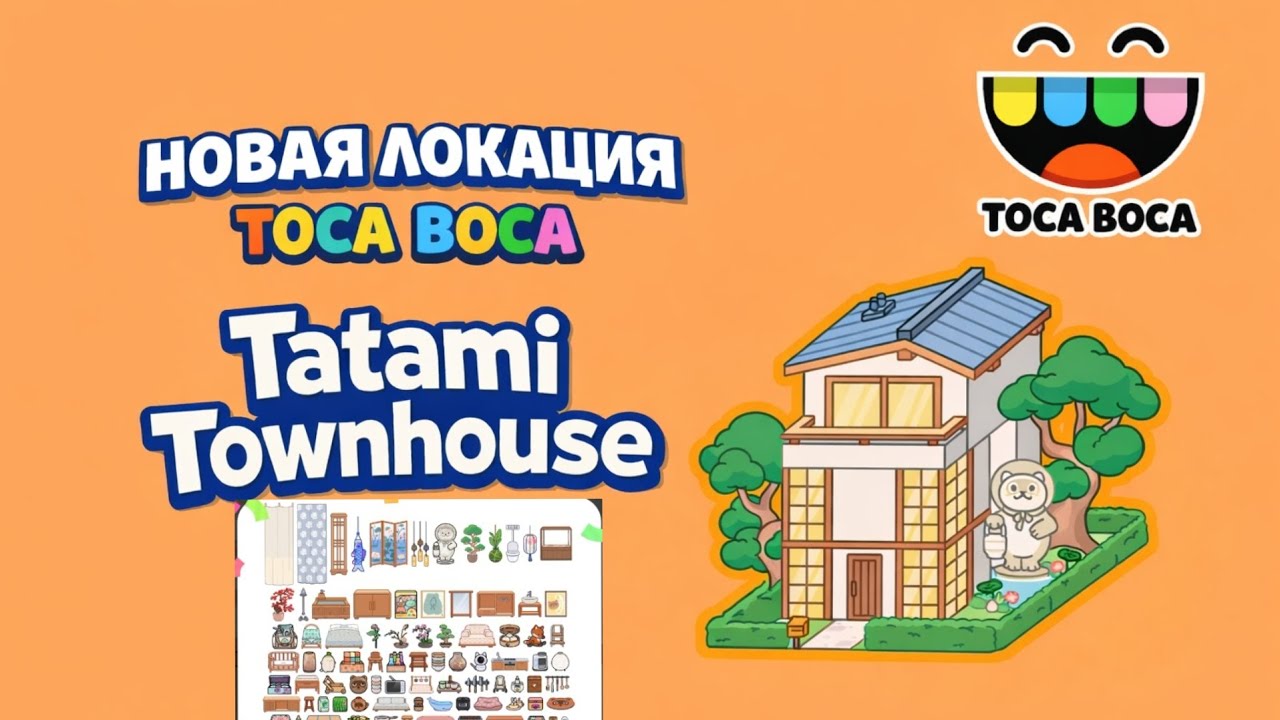 НОВАЯ ЛОКАЦИЯ TOCA BOCA 🔥 Tatami Townhouse — САМАЯ УЮТНАЯ ЛОКАЦИЯ НА БУКВУ T?! 😱 ОБЗОР