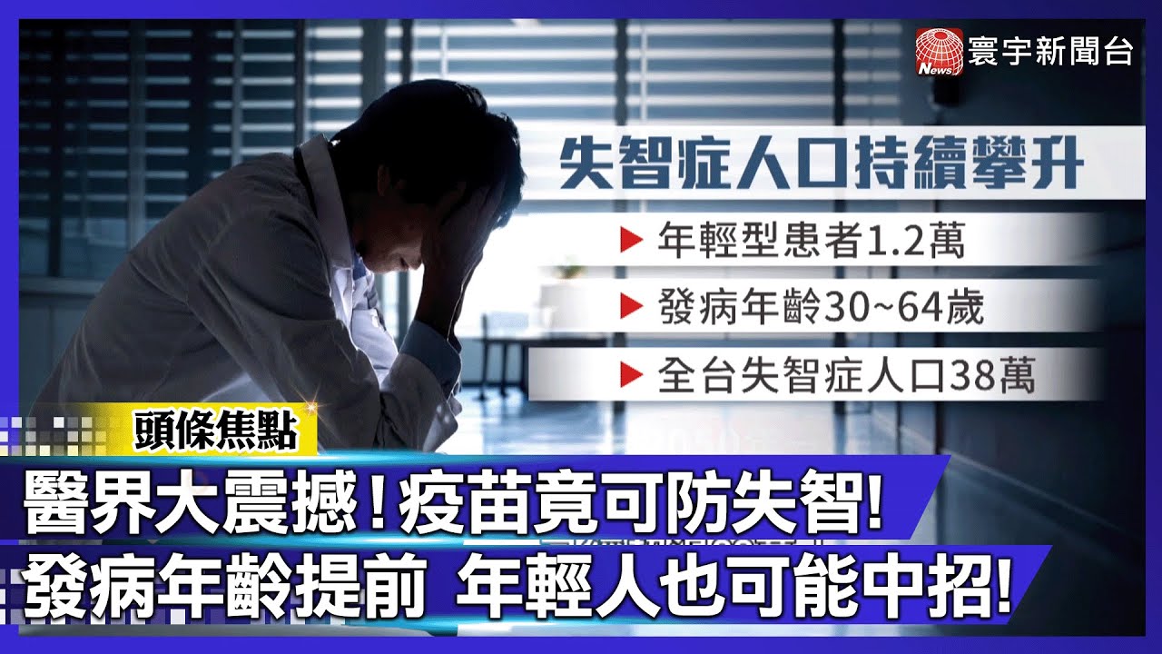失智趨向年輕化！全台患者破38萬，2050年恐達80萬人｜#寰宇財經新聞