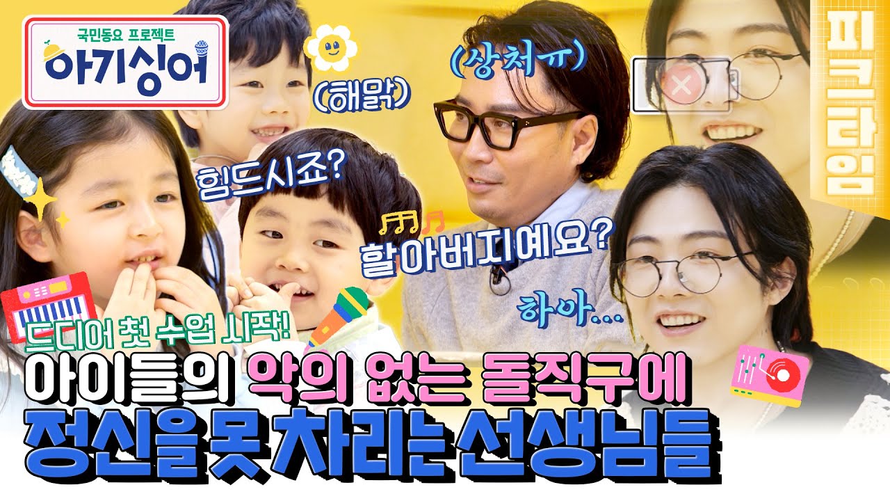 [#피크타임] 선생님 괜찮아요! 열심히 해봐요~(?) 울상이 된 선생님들을 들었다 놨다 하는 아기들🤣 | #아기싱어 | KBS 220326 방송