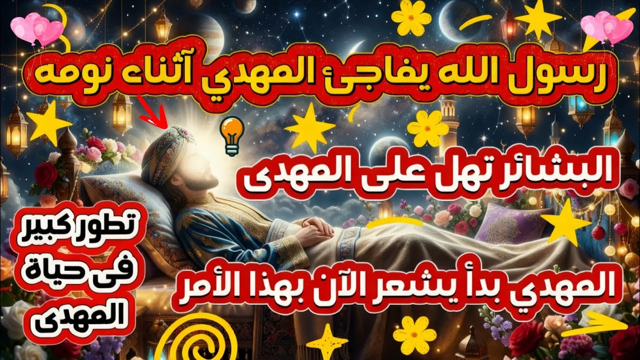 رسول الله ﷺ يفاجئ المهدي آثناء نومه 😊 البشائر تهل على المهدى من كل مكان 😍 المهدي بدأ يشعر بهذا الأمر