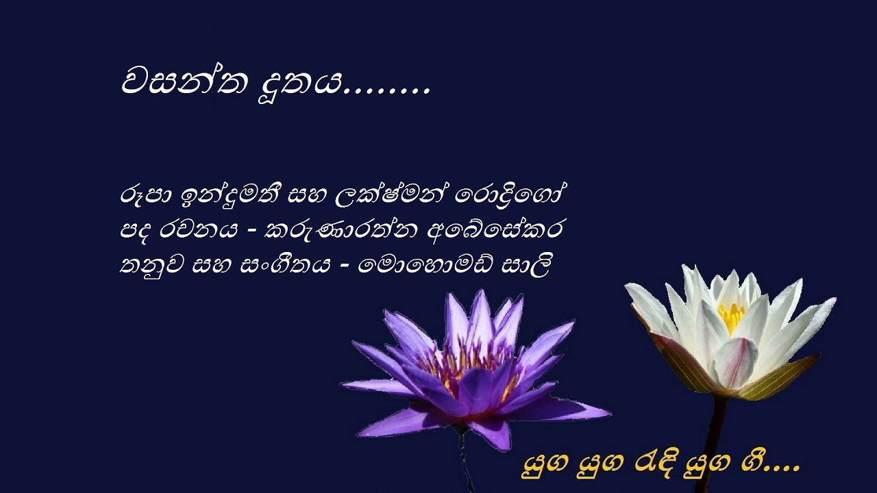 Wasantha Doothaya - වසන්ත දූතය - Rupa Indumathi and Lakshman Rodrigo