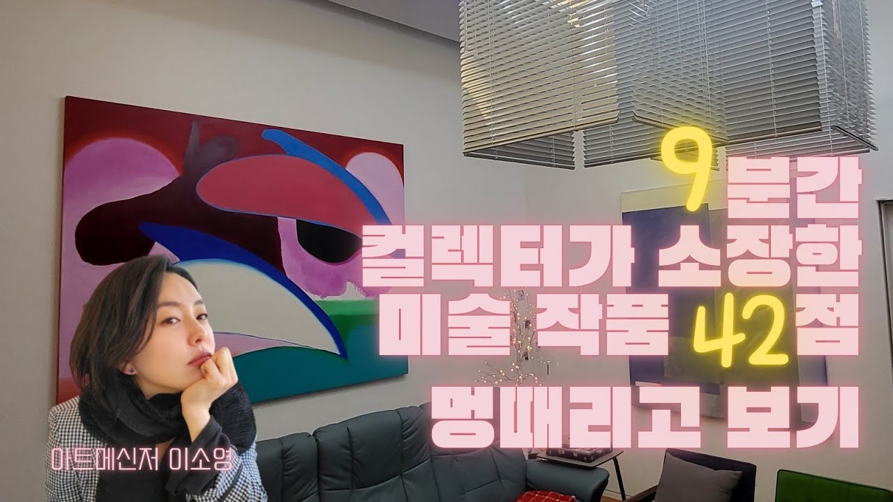《컬렉터의 집》10년이상 컬렉팅한 컬렉터의 소장품 9분간 42점 보기