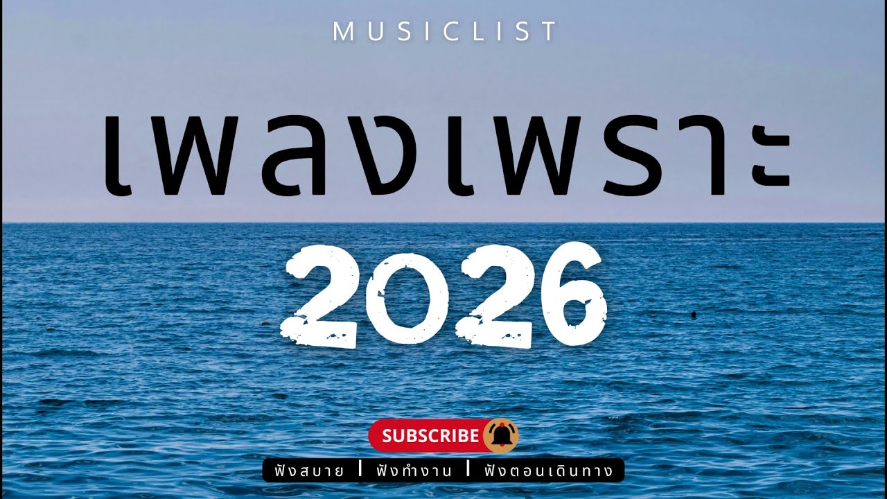 รวมเพลงเพราะๆ ฟังสบาย ฟังทำงาน ฟังตอนเดินทาง 2026 Vol.378
