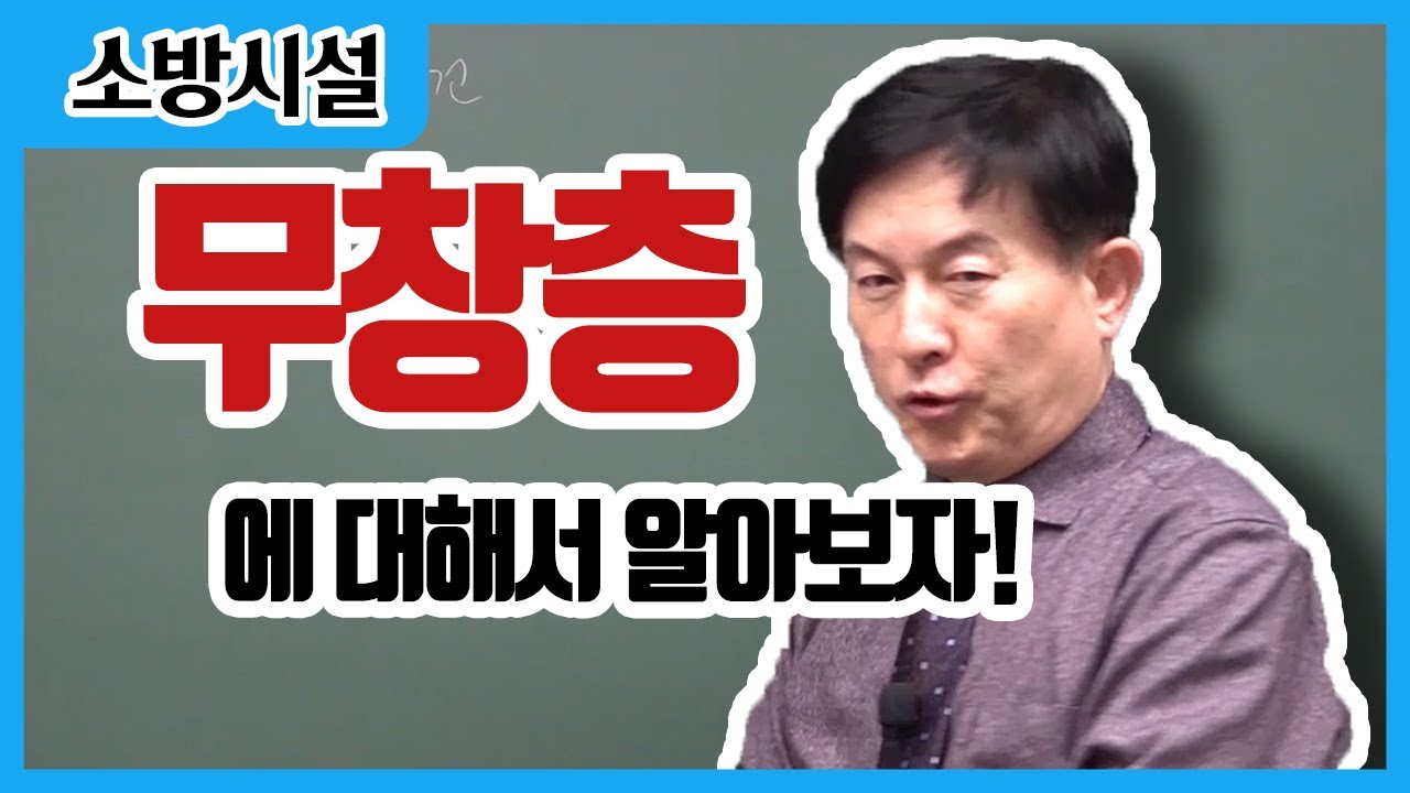 [#캠버스소준사] 소방승진ㅣ소방시설ㅣ무창층에 대해 알아보자!