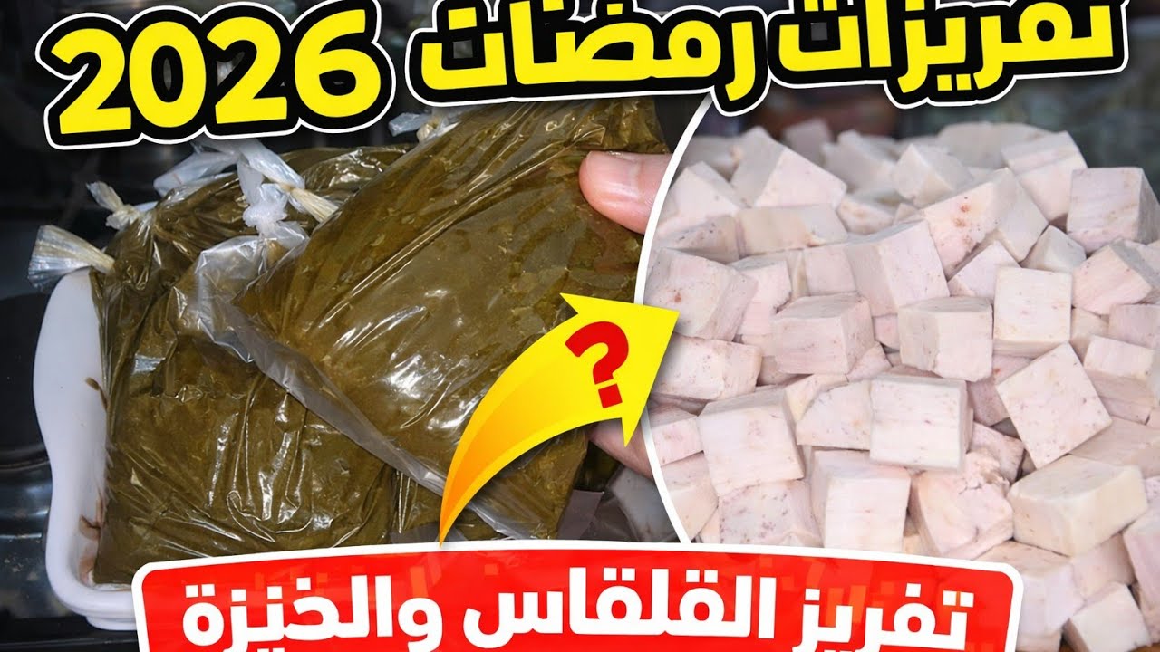 تفريزات رمضان 2026 | أسهل طريقة لتفريز القلقاس والخبيزة بطعم طازج مضمونة من مطبخ أمل عثمان ٢٠٢٦
