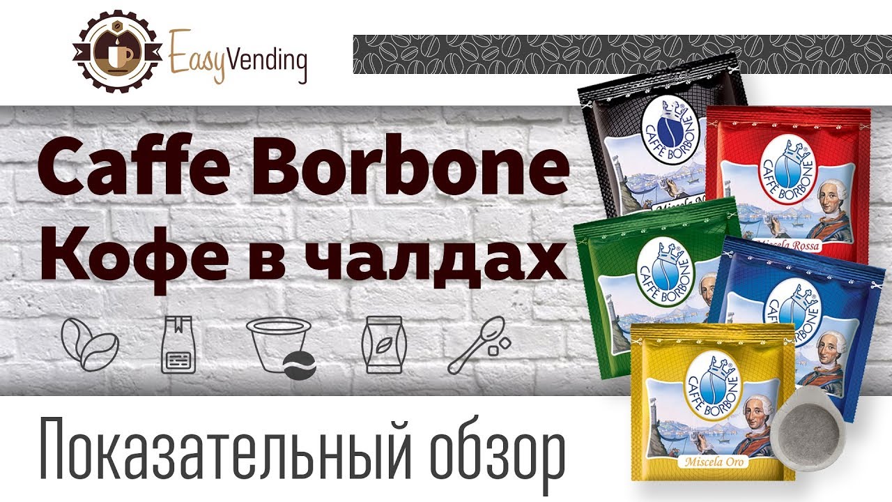 Обзор Caffe Borbone кофе в чалдах (монодозах)