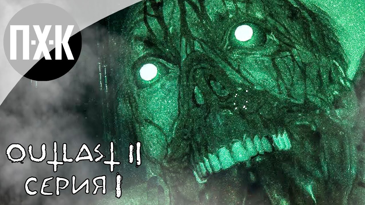 OUTLAST 2. Прохождение 1. Кошмар.