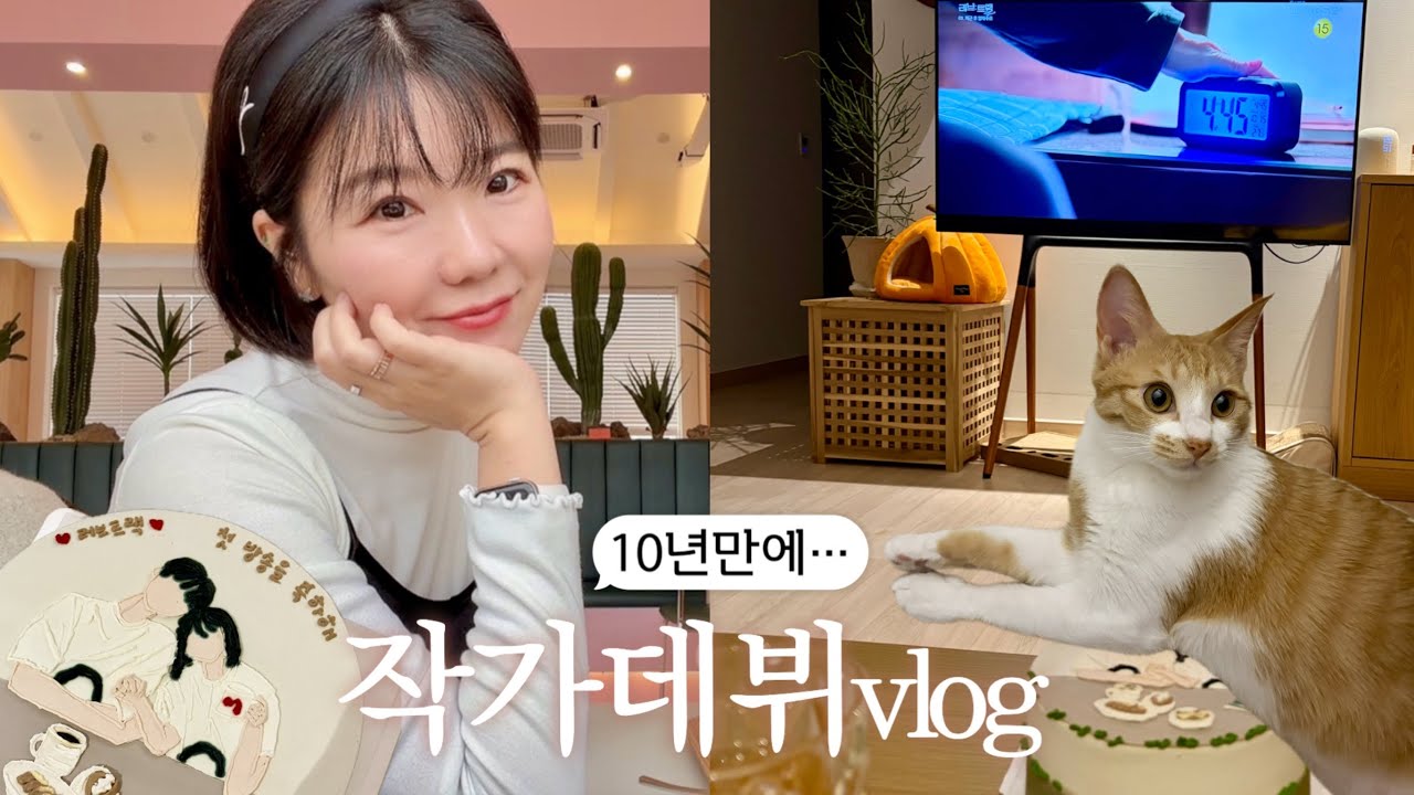 10년 드라마작가 지망생의 꿈이 이루어진 날..☪︎·̩͙✵彡