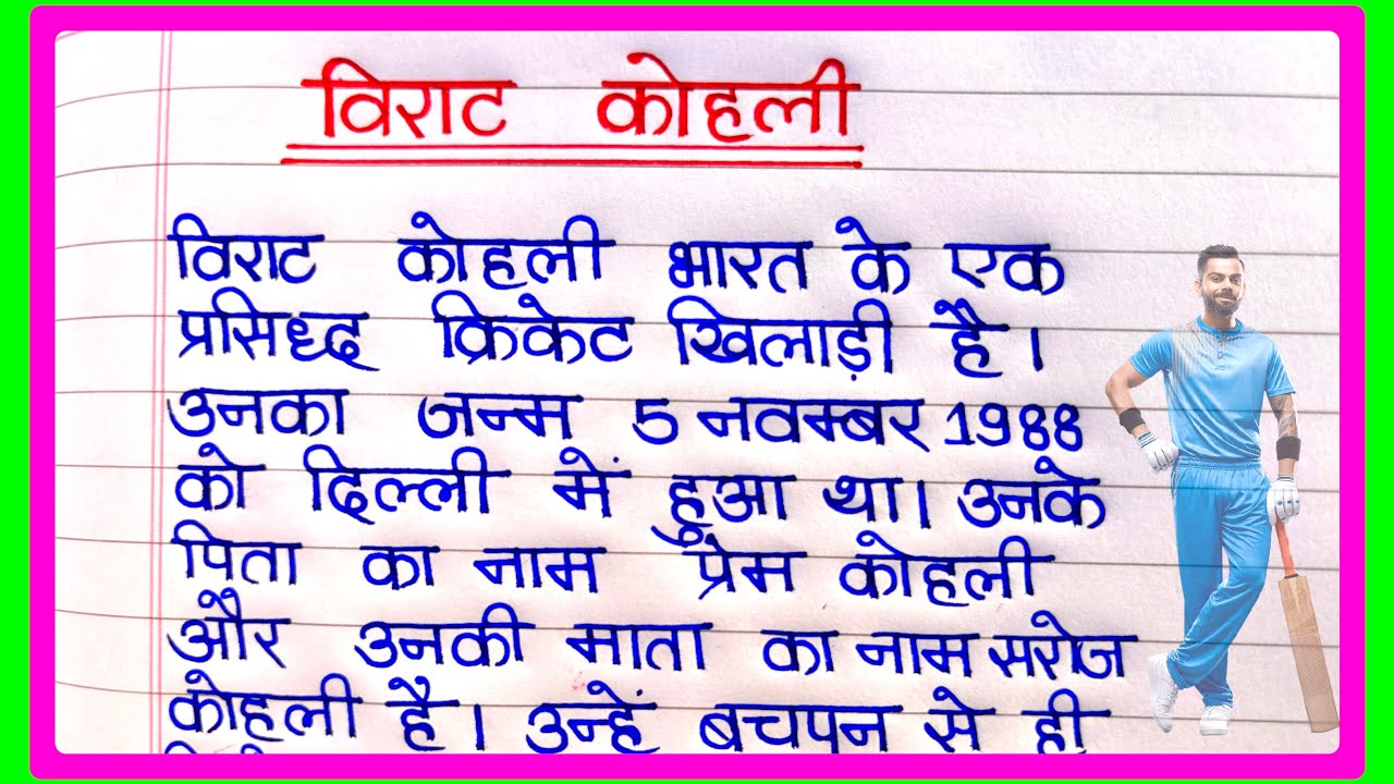 विराट कोहली पर निबंध I Essay on Virat Kohli in hindi |विराट कोहली | Virat Kohli Par nibandh