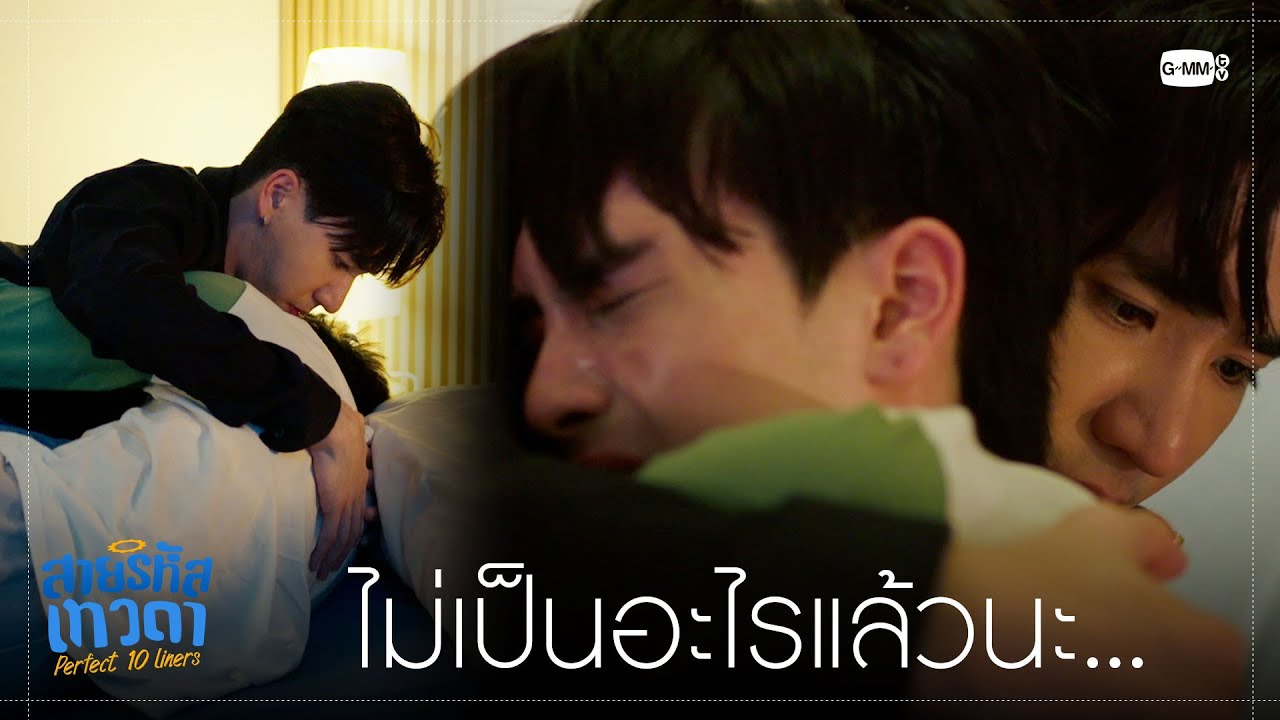 ฝันร้ายก็ไม่เป็นไรแล้วนะ... | สายรหัสเทวดา Perfect 10 Liners