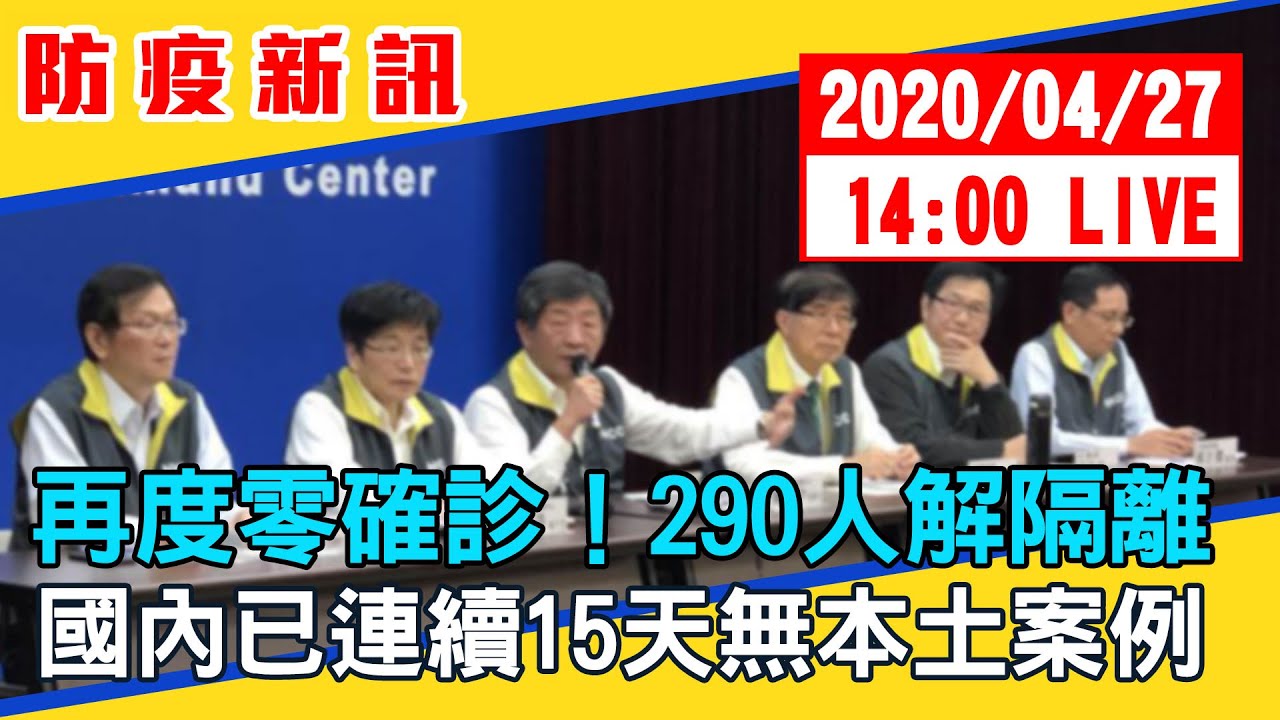 【最新消息】再度零確診！290人解隔離　國內已連續15天無本土案例#中視新聞LIVE直播 20200427