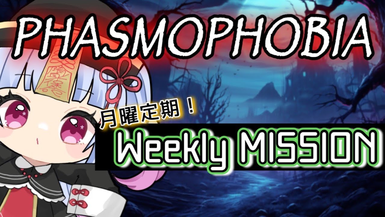 【#phasmophobia 】チャレンジミッション！