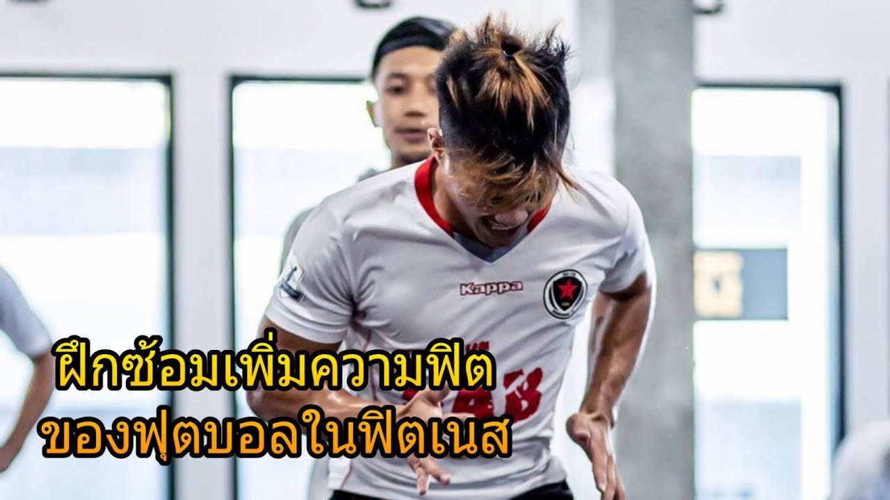 ฝึกซ้อมเรียกความฟิตในยิม[ฟุตบอล]