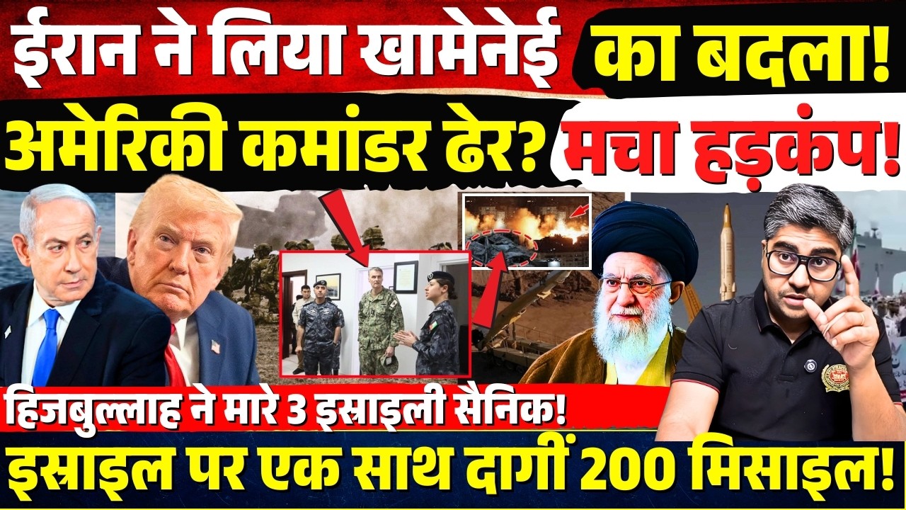Iran ने लिया Khamenei का बदला! अमेरिकी कमांडर ढेर? Hezbollah ने भी हलाक किए 3 IDF सैनिक? मचा हड़कंप!