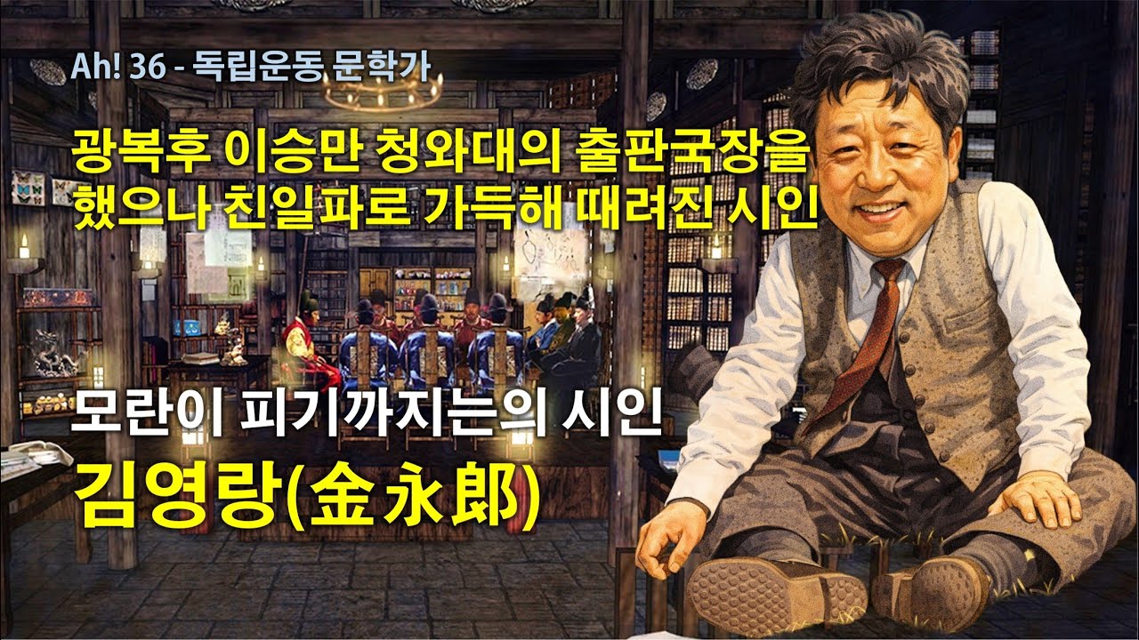 [독립운동 문학가] &lsquo;모란이 피기까지는&rsquo;의 시인 김영랑(金永郞)