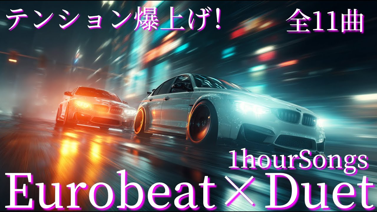 テンション爆上げ！！1時間ノンストップメドレー！ユーロビート×男女デュエットで走り抜けるオリジナルソングメドレー(全11 曲)