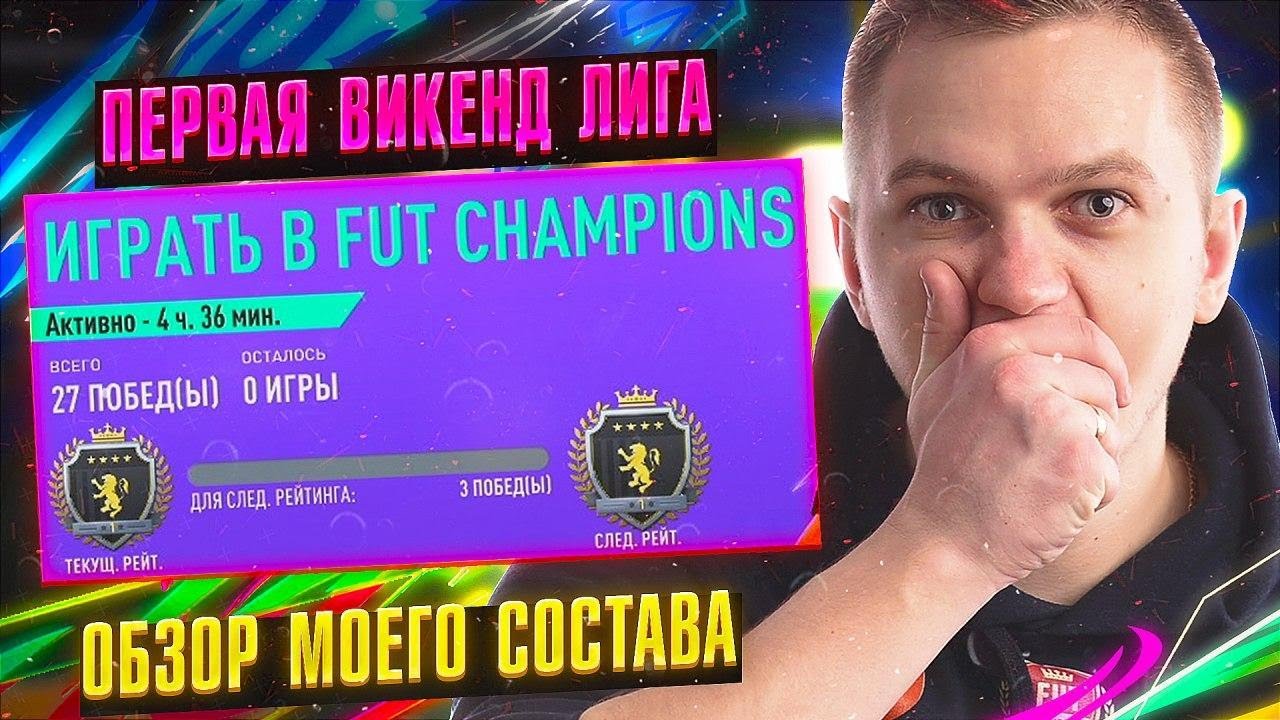 ЭЛИТА 1 В ПЕРВОЙ ВЛ FIFA 21 | ОБЗОР ИГР И СОСТАВА