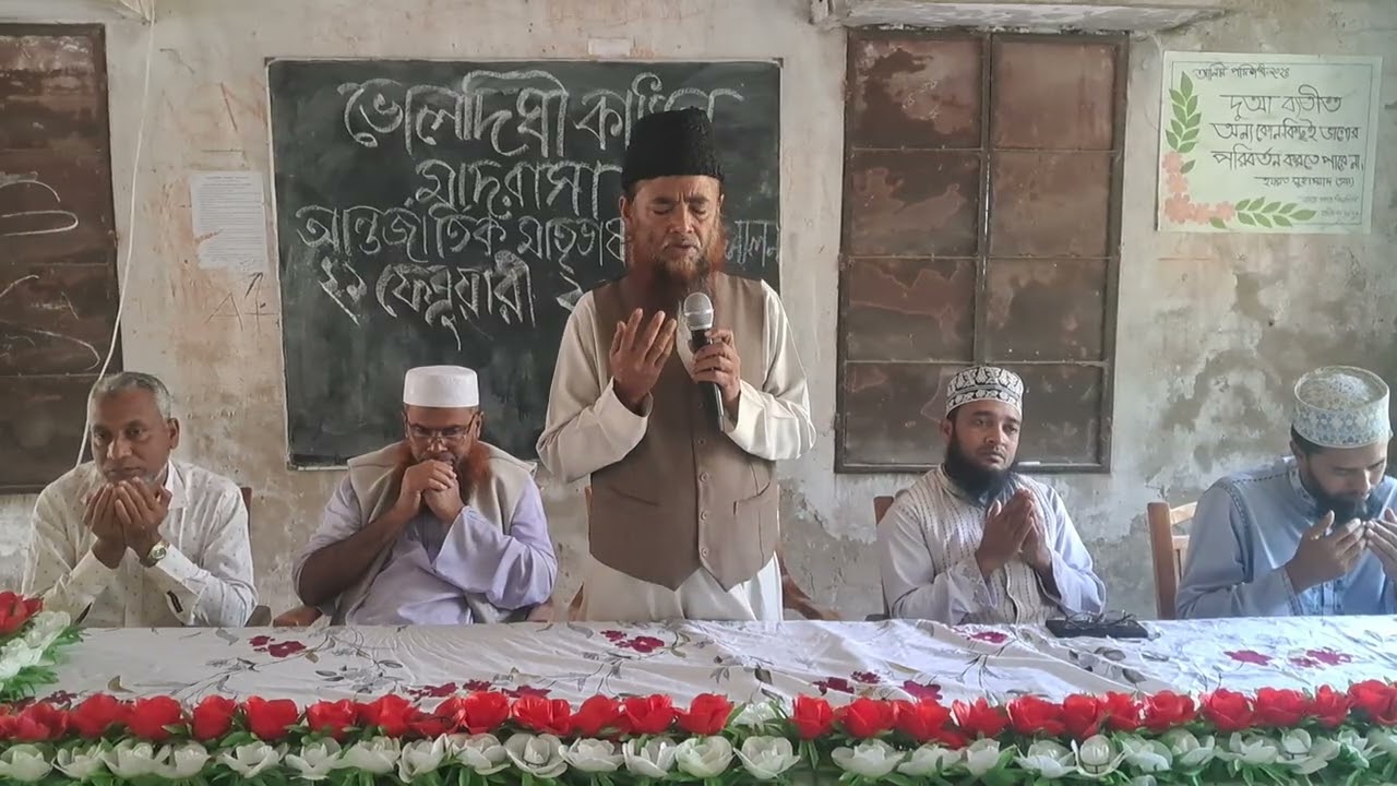 দোয়া। প্রিন্সিপাল দেলোয়ার।