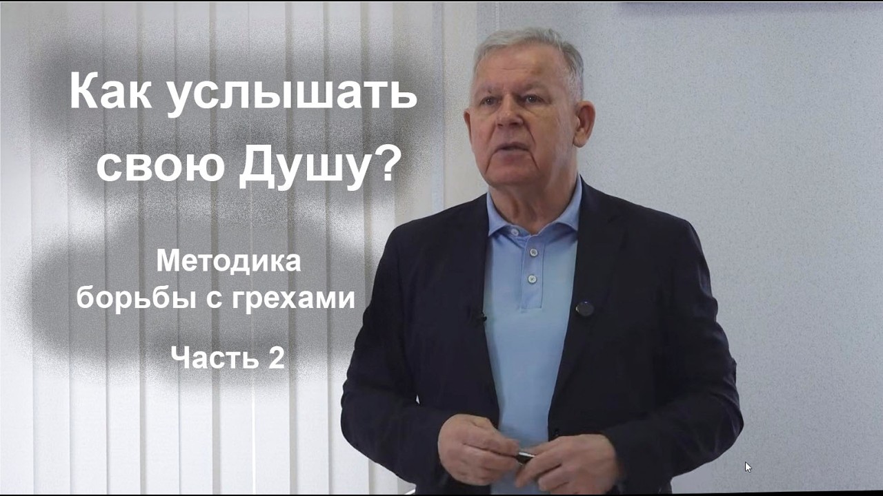 Как услышать свою Душу? Методика борьбы с грехами | Луценко Юрий Николаевич. Часть 2