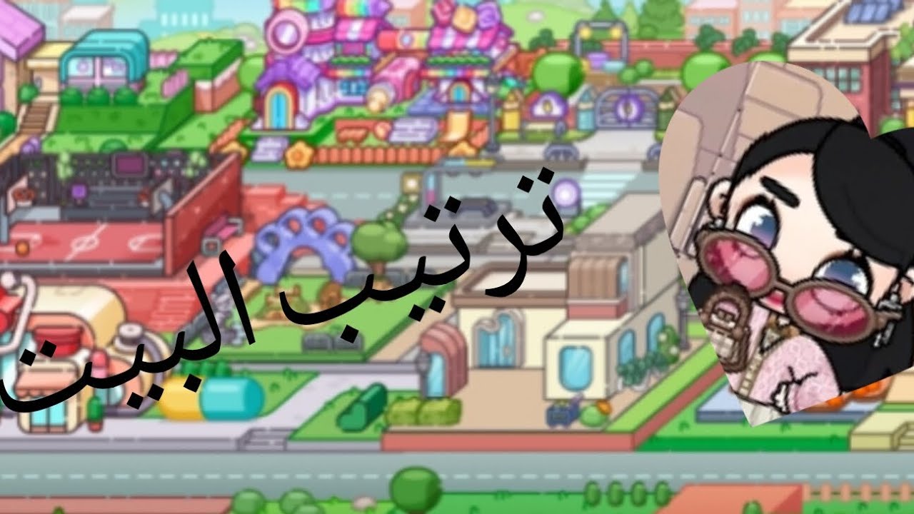 بيت في افتار وورلد ✨✨