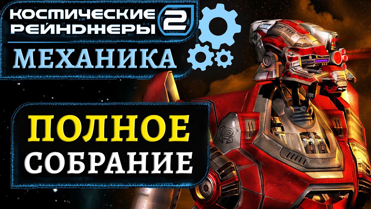 Механика: Полное собрание | Космические рейнджеры 2 HD Революция | Space Rangers HD: A War Apart