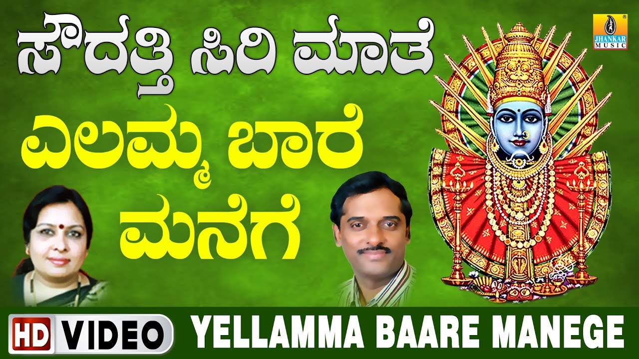 Yellamma Baare Manege ಎಲ್ಲಮ್ಮ ಬಾರೆ ಮನೆಗೆ  | Yellamma Devotional Video Song | Jhankar Music