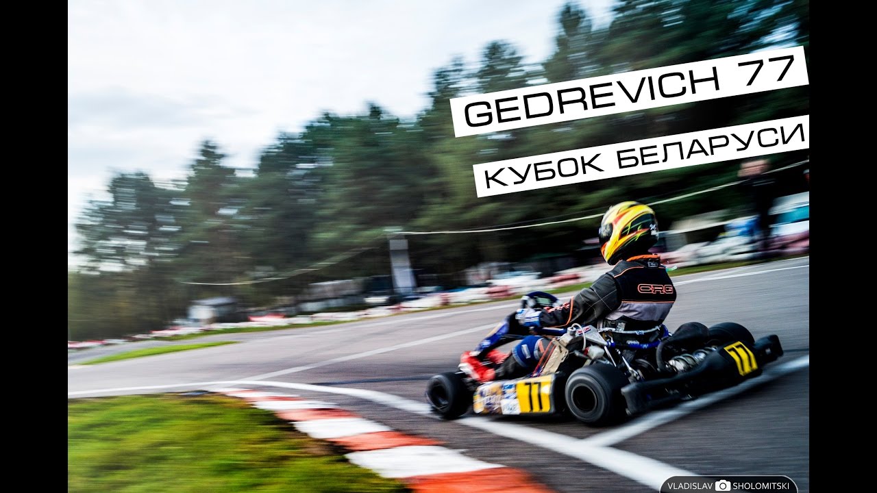 RaceVlog#1 Кубок Беларуси. Картинг команда Гродно. Наши в призах. Шоломицкий и Raze. Боря из Бреста.