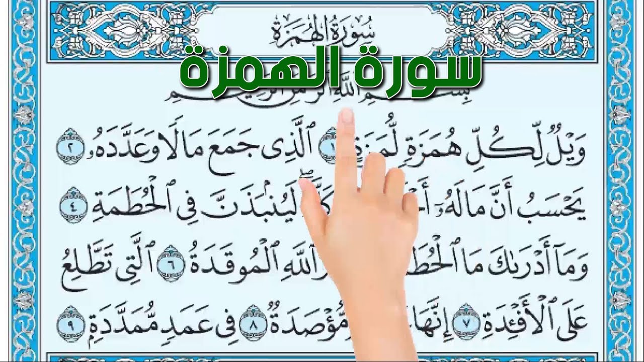 سورة الهمزة - كيف تحفظ القرآن الكريم بسهولة ويسر The Noble Quran