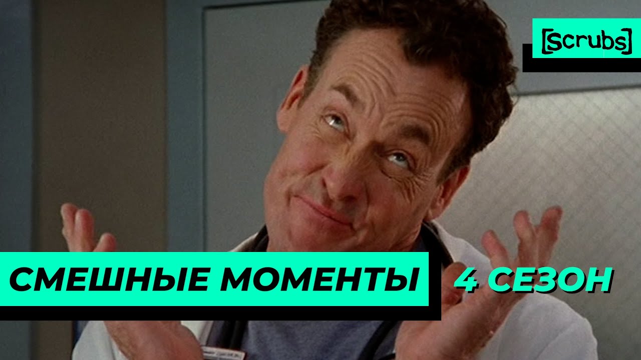 Клиника | Смешные Моменты | 4 Сезон 3 Часть