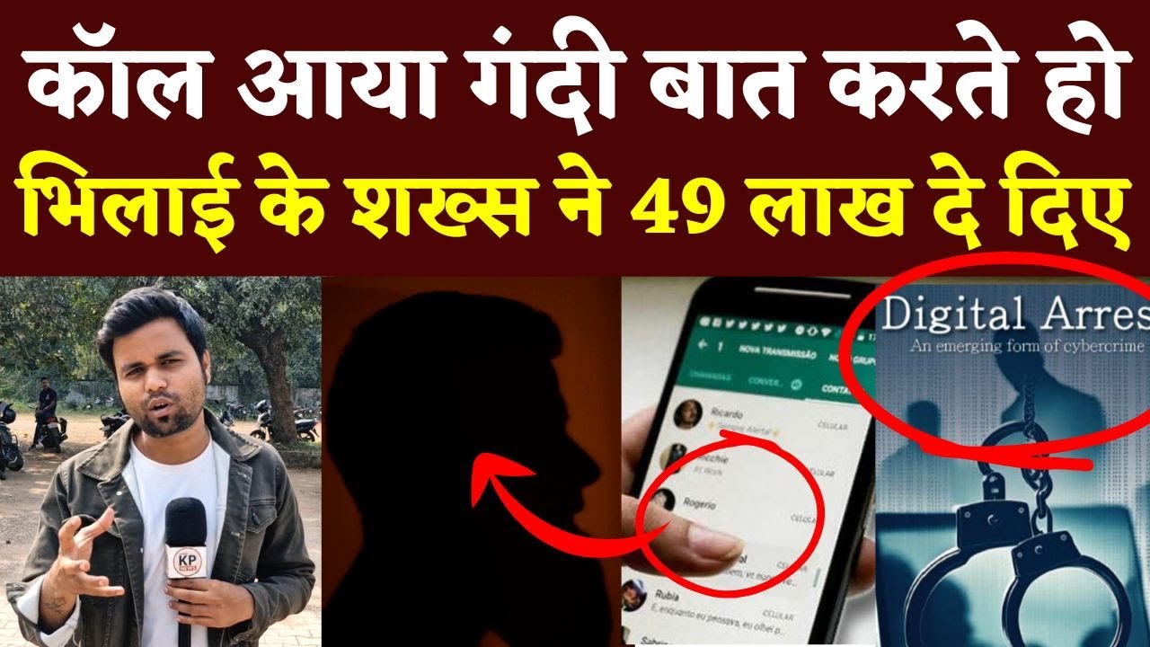 Bhilai का पहला Digital Arrest का मामला 49 लाख रुपए ठगी || Seemant Kashyap || KP News