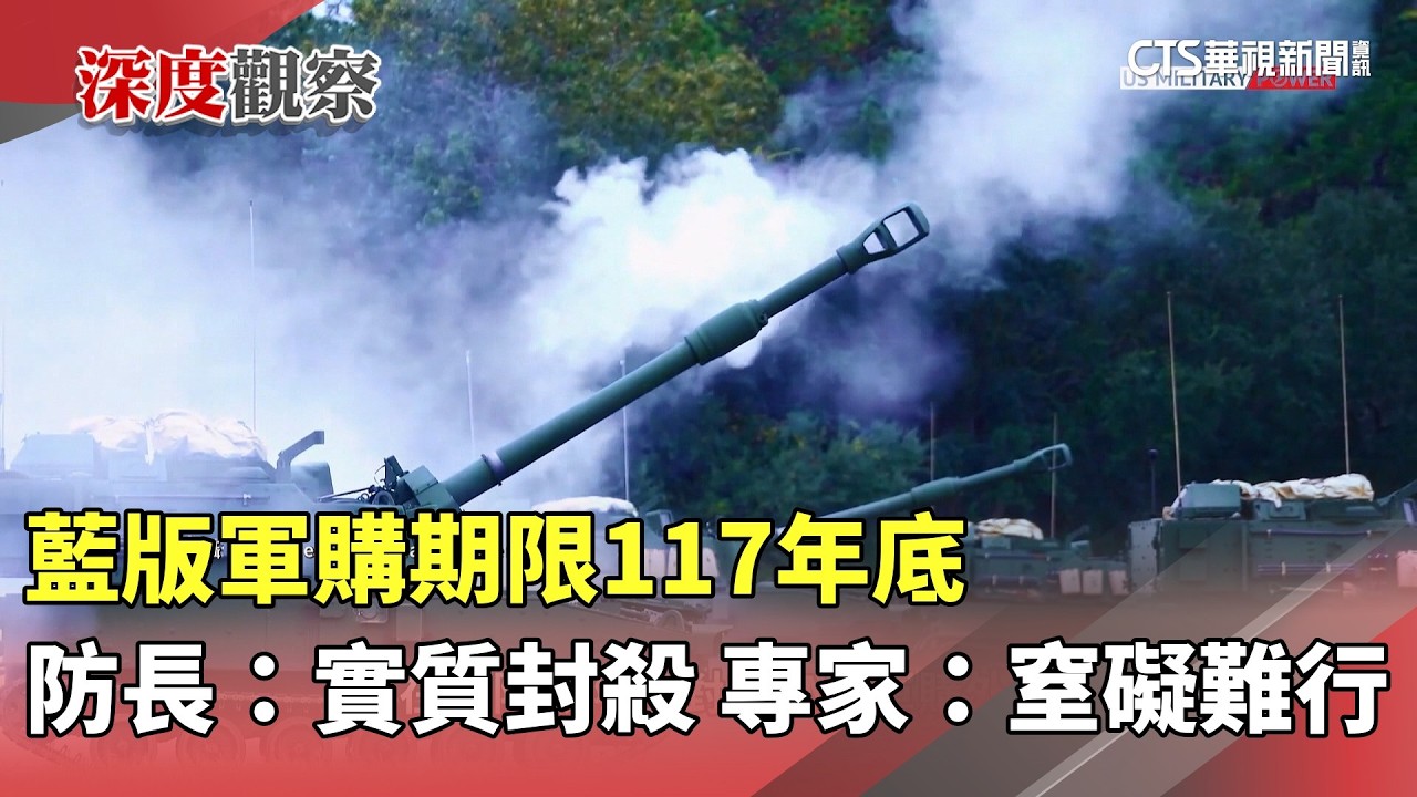 藍版軍購期限117年底　　防長：實質封殺　專家：窒礙難行｜華視新聞 20260307 @CtsTw