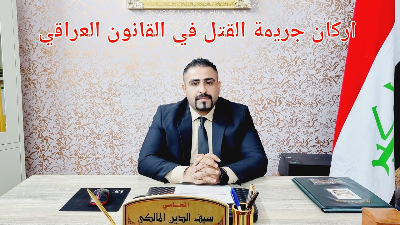 اركان جريمة القتل في القانون العراقي