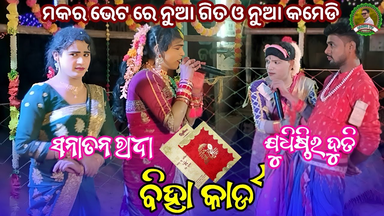 Makara bhet🌹Sanatan radha & Judhistir duti🙏ma bindhyabasini dandanrutya😡Panda tv🙏