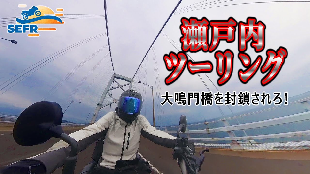 【SEFR】瀬戸内海を制覇しない！～淡路島 徳島 弾丸ツーリング 2024春～【エリミネーター】