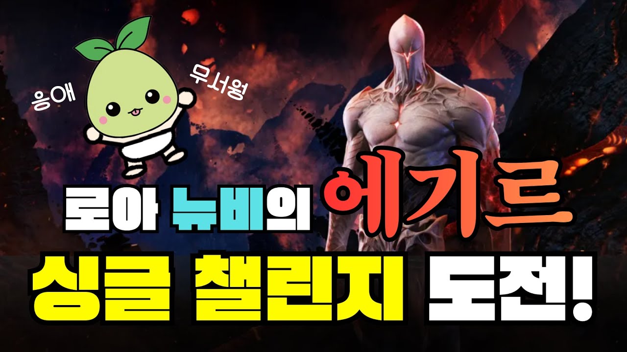 로아 뉴비, 에기르 싱글 챌린지 모드 도전! (건슬링어)
